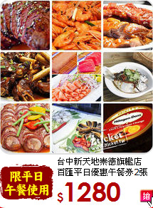 台中新天地崇德旗艦店<br>
百匯平日優惠午餐券2張