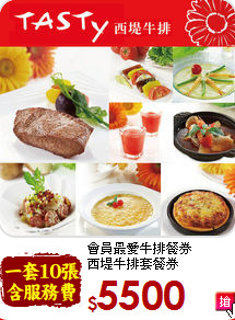 會員最愛牛排餐券<br>
西堤牛排套餐券