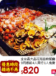 全台最大品花苑自助餐廳<br>
9月底前4人同行1人免費