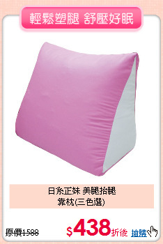 日系正妹 美腿抬腿<br>
靠枕(三色選)