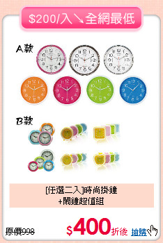 [任選二入]時尚掛鐘<br>
+鬧鐘超值組