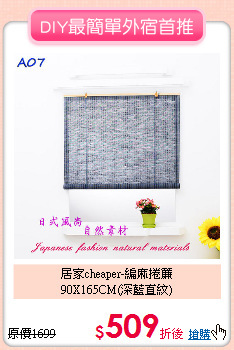 居家cheaper-編麻捲簾<br>
90X165CM(深藍直紋)