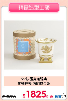 5oz法國賽達經典<BR>
陶瓷杯蠟-法國鬱金香