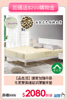 【品生活】護背加強升級<BR>
冬夏雙面連結式彈簧床墊