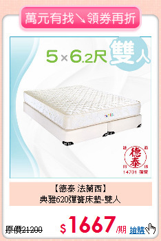 【德泰 法蘭西】<BR>
典雅620彈簧床墊-雙人