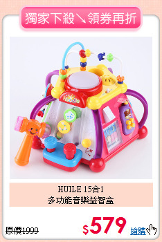 HUILE 15合1<br>多功能音樂益智盒