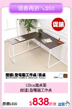 120cm寬桌面<BR>超值L型電腦工作桌