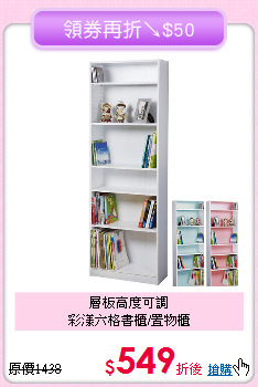 層板高度可調<BR>彩漾六格書櫃/置物櫃