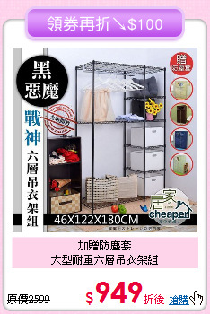 加贈防塵套<BR>大型耐重六層吊衣架組