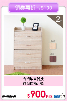 台灣製高質感<BR>時尚四抽斗櫃