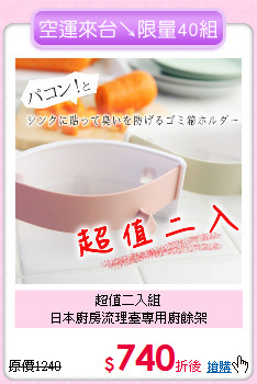 超值二入組<BR>
日本廚房流理臺專用廚餘架