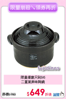 限量優惠只到9/6<BR>
二重窯美味陶鍋