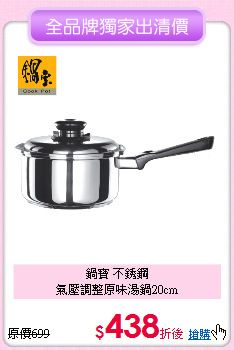 鍋寶  不銹鋼<BR>
氣壓調整原味湯鍋20cm