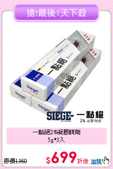 一點絕2%凝膠餌劑<BR>
5g*3入