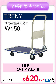 《載更多》<BR>
活動摺疊式載物車