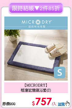 【MICRODRY】<BR>
框邊記憶綿浴墊(S)