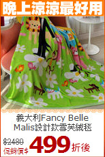 義大利Fancy Belle<BR>
Malis設計款雪芙絨毯