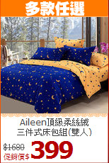 Aileen頂級柔絲絨<BR>
三件式床包組(雙人)