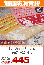 La Veda 毛巾布<BR>
防滑地墊-4入