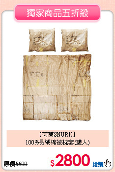 【荷蘭SNURK】<BR>
100%長絨棉被枕套(雙人)