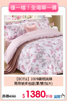 【HOYA】100%精梳純棉<BR>
兩用被床包組(單/雙/加大)
