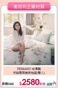 PRIMARIO 台灣製<BR>
天絲兩用被床包組(雙人)