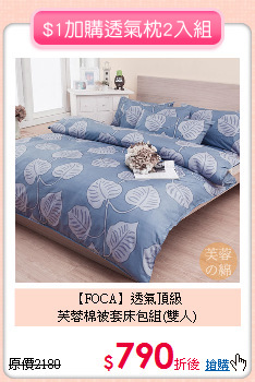 【FOCA】透氣頂級<BR>
芙蓉棉被套床包組(雙人)
