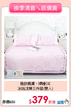 極致親膚‧裸睡OK<BR>
冰絲涼蓆三件組(雙人)