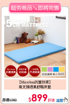 【Microban抗菌技術】<BR>
高支撐透氣舒眠床墊