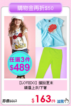 【LOVEDO】繽紛夏末<br>
精選上衣/下著