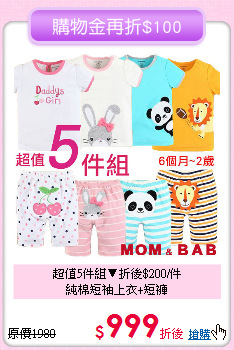 超值5件組▼折後$200/件<br>
純棉短袖上衣+短褲