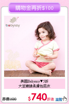 美國Babysoy▼5折<br>
大豆纖維柔膚包屁衣