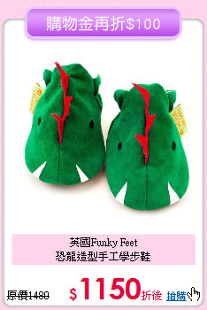 英國Funky Feet<br>
恐龍造型手工學步鞋
