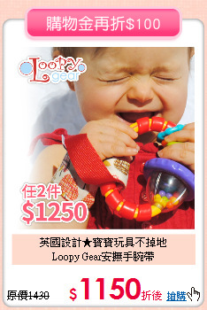 英國設計★寶寶玩具不掉地<br>
Loopy Gear安撫手腕帶