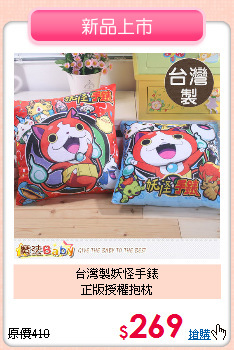 台灣製妖怪手錶<br>
正版授權抱枕