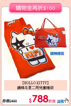 【HOLLO KITTY】<br>
舖棉冬夏二用兒童睡袋