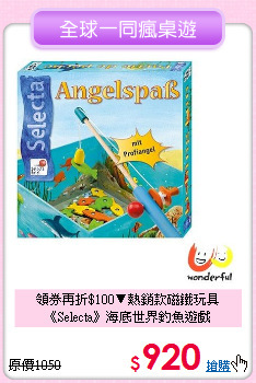領券再折$100▼熱銷款磁鐵玩具<br>
《Selecta》海底世界釣魚遊戲