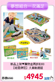 新品上架▼購物金再折$200<br>
【班恩傑尼】火車軌道組