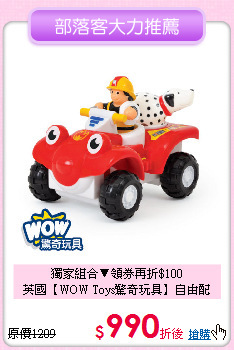 獨家組合▼領券再折$100<br>
英國【WOW Toys驚奇玩具】自由配