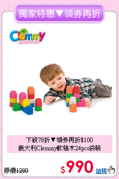 下殺78折▼領券再折$100<br>
義大利Clemmy軟積木24pcs袋裝