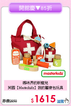 媽咪界的新寵兒<br>
英國【Masterkidz】我的醫療包玩具