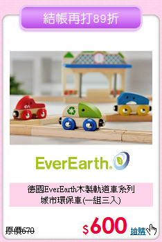德國EverEarth木製軌道車系列<br>
城市環保車(一組三入)