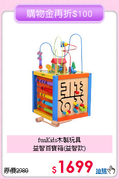funKids木製玩具<br>
益智百寶箱(益智款)