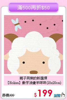 親子同樂的新選擇<br>
【Holism】數字油畫羊咩咩(20x20cm)