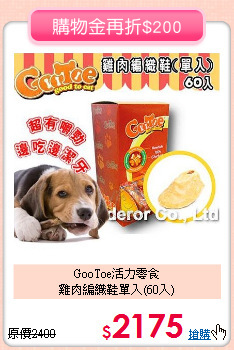 GooToe活力零食<br>
雞肉編織鞋單入(60入)