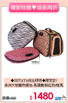 ◆IBIYAYA依比呀呀◆限定款!<br>
非洲大地寵物提包-長頸鹿/粉紅豹/斑馬