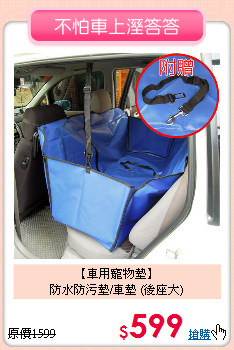 【車用寵物墊】<br>
防水防污墊/車墊 (後座大)