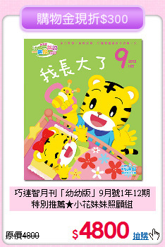 巧連智月刊「幼幼版」9月號1年12期<br>
特別推薦★小花妹妹照顧組