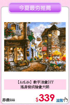 【ArtLife】數字油畫DIY<br>搖身變成繪畫大師