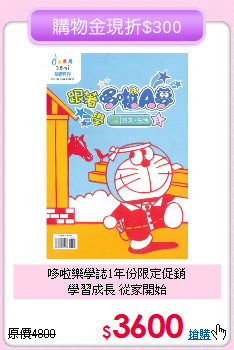 哆啦樂學誌1年份限定促銷<br>
學習成長 從家開始